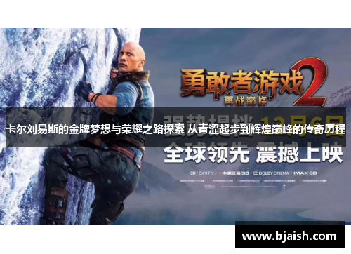 卡尔刘易斯的金牌梦想与荣耀之路探索 从青涩起步到辉煌巅峰的传奇历程