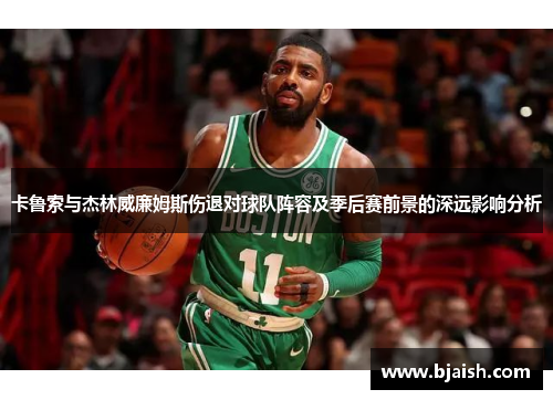 卡鲁索与杰林威廉姆斯伤退对球队阵容及季后赛前景的深远影响分析
