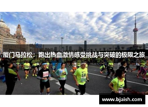 厦门马拉松：跑出热血激情感受挑战与突破的极限之旅