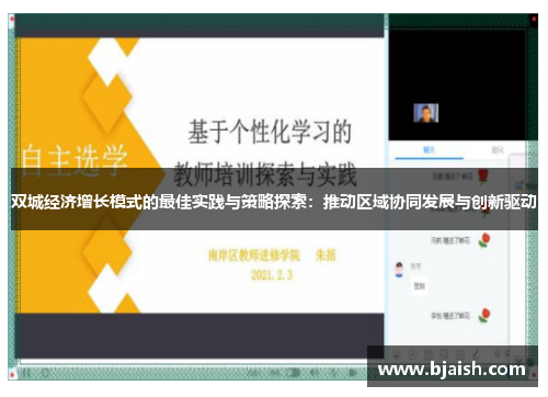 双城经济增长模式的最佳实践与策略探索：推动区域协同发展与创新驱动