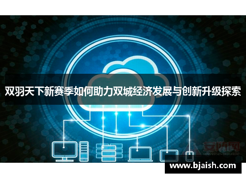 双羽天下新赛季如何助力双城经济发展与创新升级探索