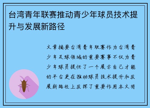 台湾青年联赛推动青少年球员技术提升与发展新路径