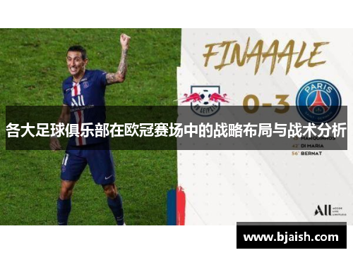 各大足球俱乐部在欧冠赛场中的战略布局与战术分析