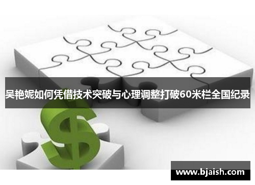 吴艳妮如何凭借技术突破与心理调整打破60米栏全国纪录