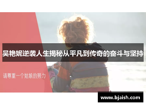 吴艳妮逆袭人生揭秘从平凡到传奇的奋斗与坚持