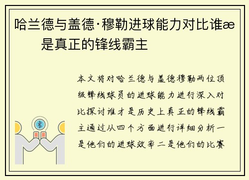 哈兰德与盖德·穆勒进球能力对比谁才是真正的锋线霸主