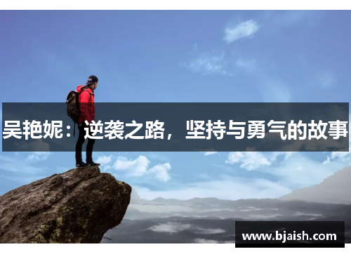 吴艳妮：逆袭之路，坚持与勇气的故事