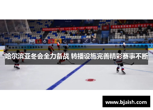 哈尔滨亚冬会全力备战 转播设施完善精彩赛事不断