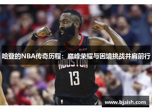 哈登的NBA传奇历程：巅峰荣耀与困境挑战并肩前行