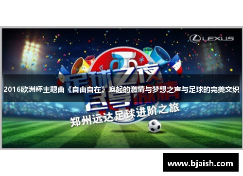 2016欧洲杯主题曲《自由自在》唤起的激情与梦想之声与足球的完美交织