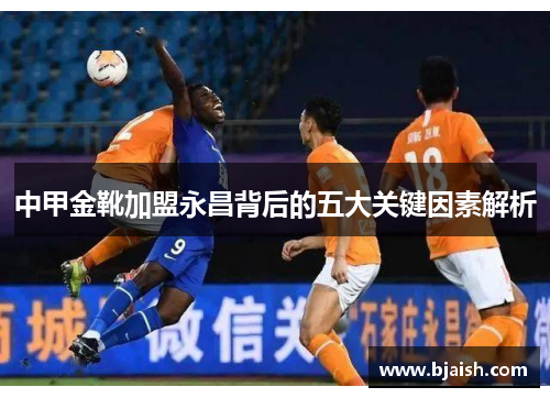中甲金靴加盟永昌背后的五大关键因素解析