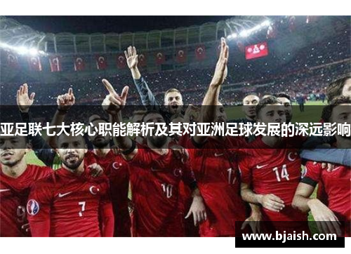 亚足联七大核心职能解析及其对亚洲足球发展的深远影响