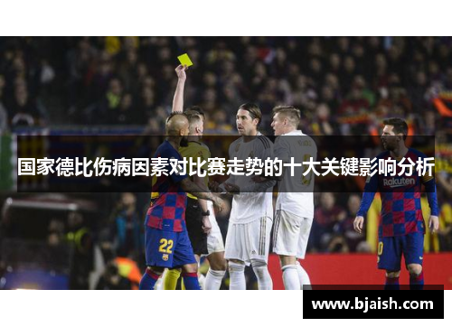国家德比伤病因素对比赛走势的十大关键影响分析