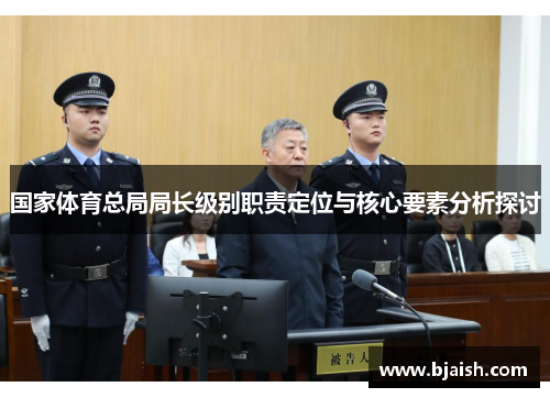 国家体育总局局长级别职责定位与核心要素分析探讨