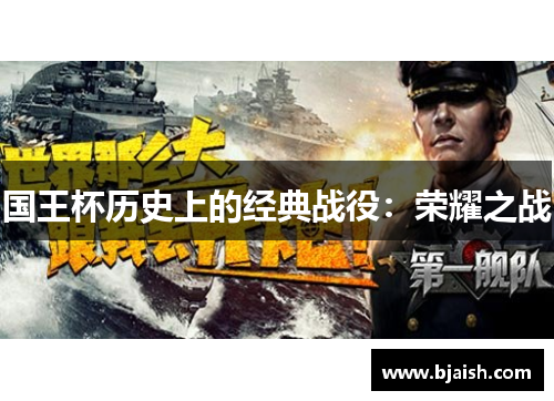 国王杯历史上的经典战役：荣耀之战