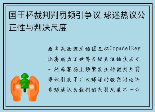 国王杯裁判判罚频引争议 球迷热议公正性与判决尺度