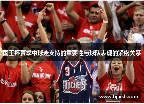 国王杯赛季中球迷支持的重要性与球队表现的紧密关系