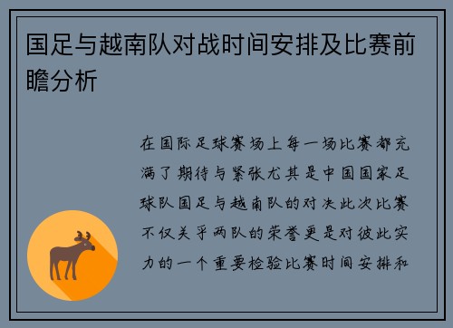 国足与越南队对战时间安排及比赛前瞻分析