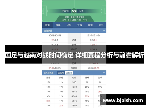 国足与越南对战时间确定 详细赛程分析与前瞻解析