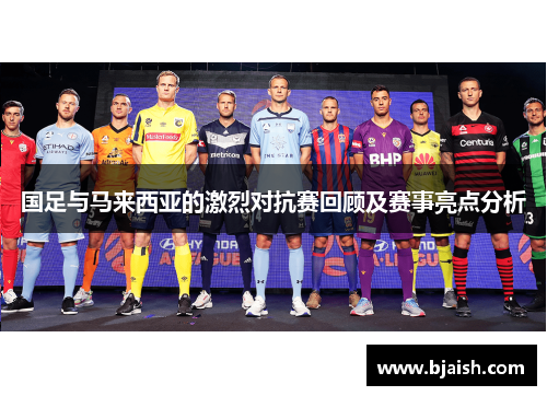 国足与马来西亚的激烈对抗赛回顾及赛事亮点分析
