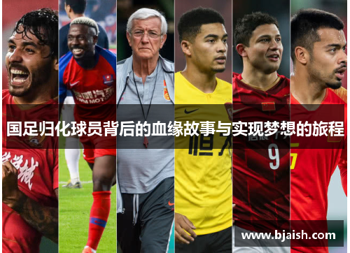 国足归化球员背后的血缘故事与实现梦想的旅程