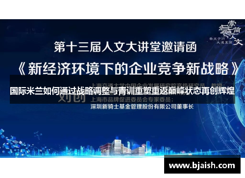 国际米兰如何通过战略调整与青训重塑重返巅峰状态再创辉煌
