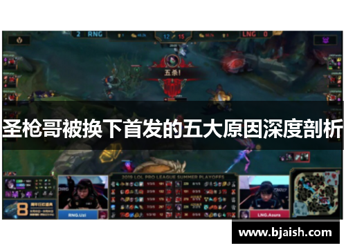 圣枪哥被换下首发的五大原因深度剖析