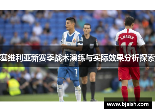 塞维利亚新赛季战术演练与实际效果分析探索