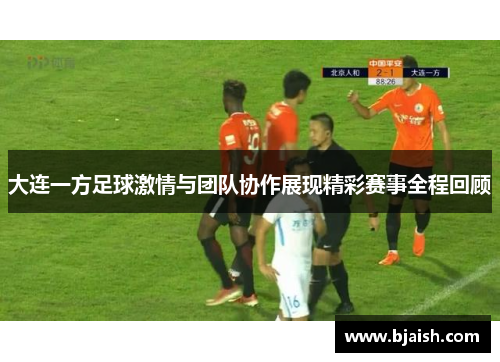 大连一方足球激情与团队协作展现精彩赛事全程回顾