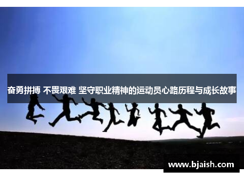 奋勇拼搏 不畏艰难 坚守职业精神的运动员心路历程与成长故事 奋勇拼搏 不畏艰难 坚守职业精神的运动员心路历程与成长故事