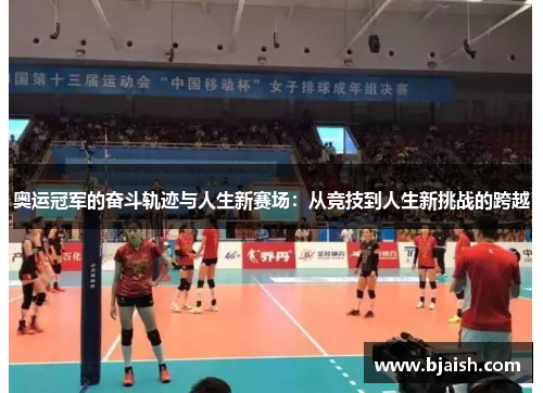 奥运冠军的奋斗轨迹与人生新赛场:从竞技到人生新挑战的跨越 奥运冠军的奋斗轨迹与人生新赛场:从竞技到人生新挑战的跨越