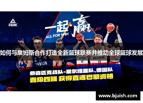 如何与詹姆斯合作打造全新篮球联赛并推动全球篮球发展