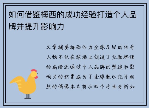 如何借鉴梅西的成功经验打造个人品牌并提升影响力 如何借鉴梅西的成功经验打造个人品牌并提升影响力