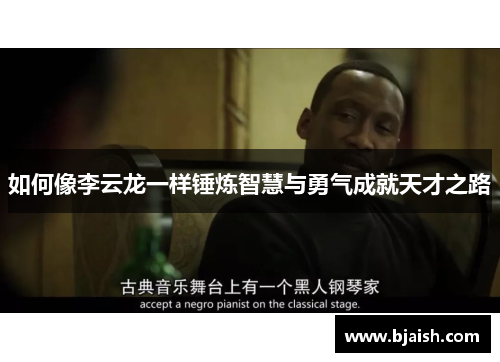 如何像李云龙一样锤炼智慧与勇气成就天才之路 如何像李云龙一样锤炼智慧与勇气成就天才之路