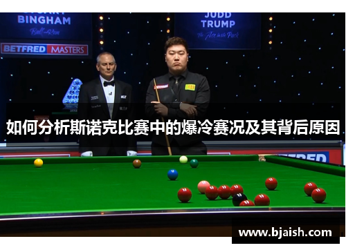 如何分析斯诺克比赛中的爆冷赛况及其背后原因