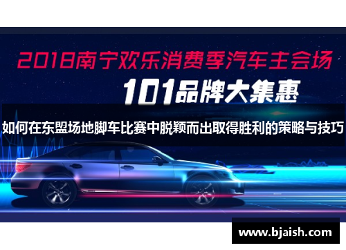 如何在东盟场地脚车比赛中脱颖而出取得胜利的策略与技巧 如何在东盟场地脚车比赛中脱颖而出取得胜利的策略与技巧