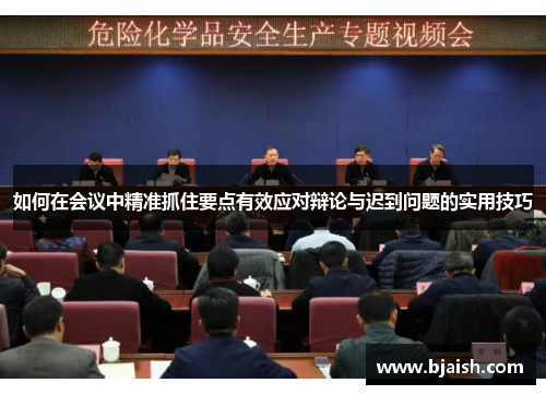 如何在会议中精准抓住要点有效应对辩论与迟到问题的实用技巧