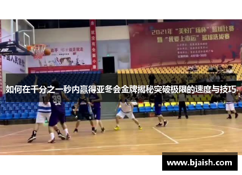 如何在千分之一秒内赢得亚冬会金牌揭秘突破极限的速度与技巧