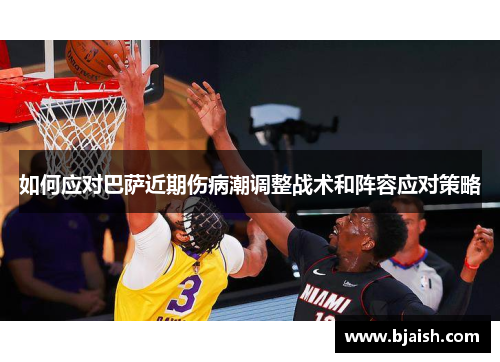 如何应对巴萨近期伤病潮调整战术和阵容应对策略