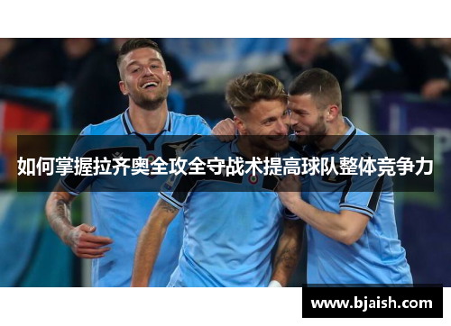 如何掌握拉齐奥全攻全守战术提高球队整体竞争力