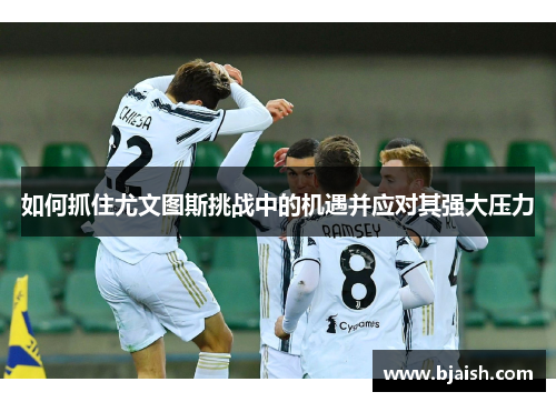 如何抓住尤文图斯挑战中的机遇并应对其强大压力