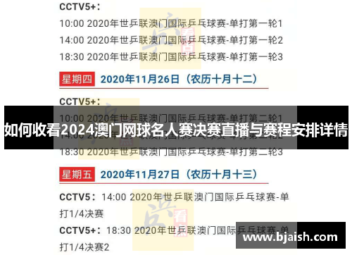 如何收看2024澳门网球名人赛决赛直播与赛程安排详情