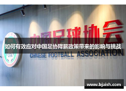 如何有效应对中国足协降薪政策带来的影响与挑战