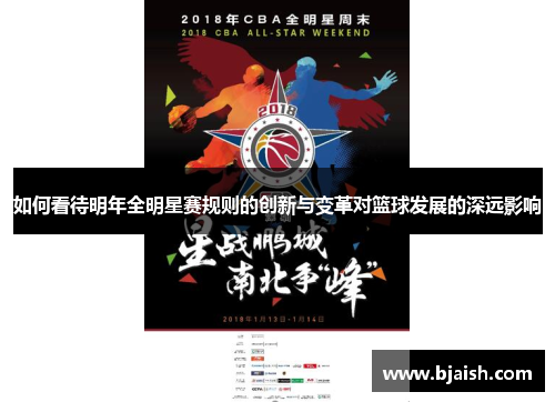如何看待明年全明星赛规则的创新与变革对篮球发展的深远影响