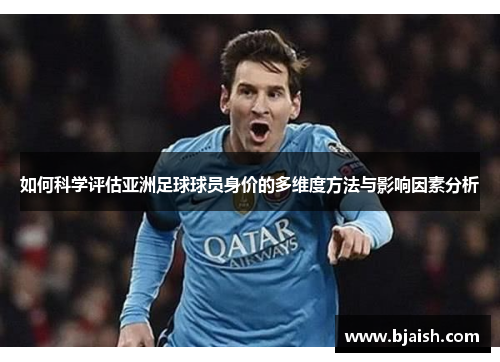 如何科学评估亚洲足球球员身价的多维度方法与影响因素分析 如何科学评估亚洲足球球员身价的多维度方法与影响因素分析