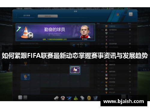 如何紧跟FIFA联赛最新动态掌握赛事资讯与发展趋势