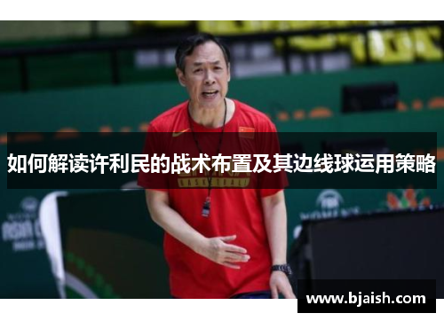 如何解读许利民的战术布置及其边线球运用策略