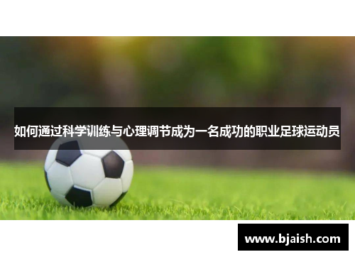 如何通过科学训练与心理调节成为一名成功的职业足球运动员
