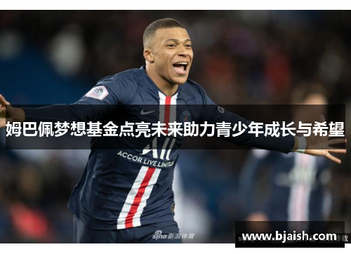 姆巴佩梦想基金点亮未来助力青少年成长与希望