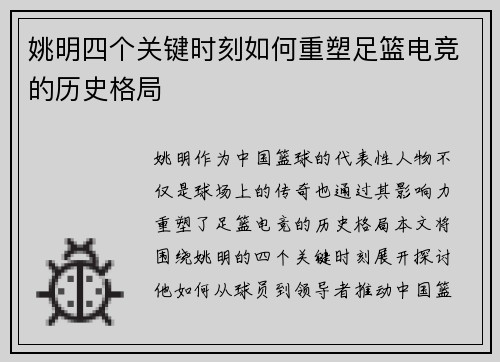 姚明四个关键时刻如何重塑足篮电竞的历史格局